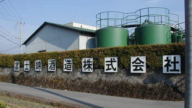 富士錦酒造株式会社