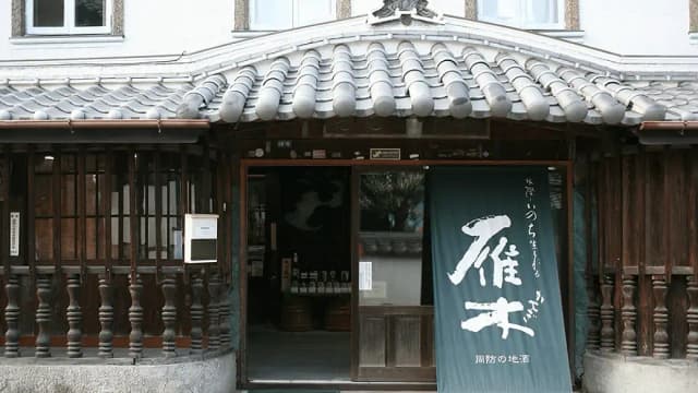 八百新酒造株式会社