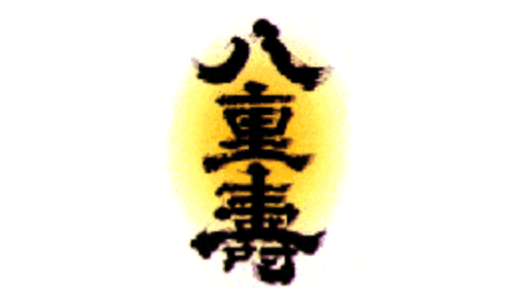 八重寿銘醸株式会社