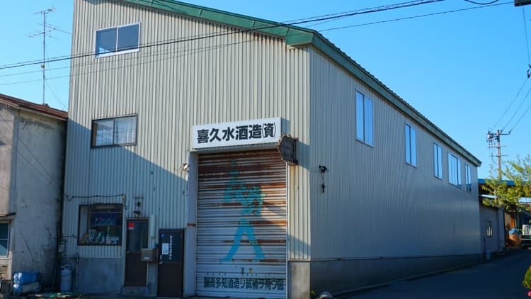 喜久水酒造合資会社