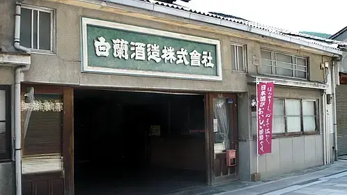 白蘭酒造株式会社