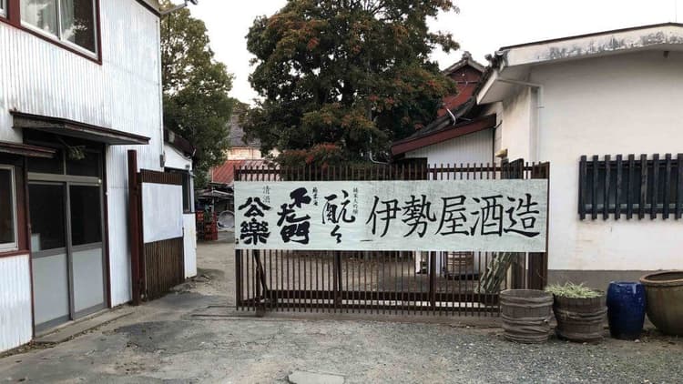 合名会社伊勢屋商店