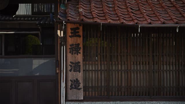 王祿酒造有限会社
