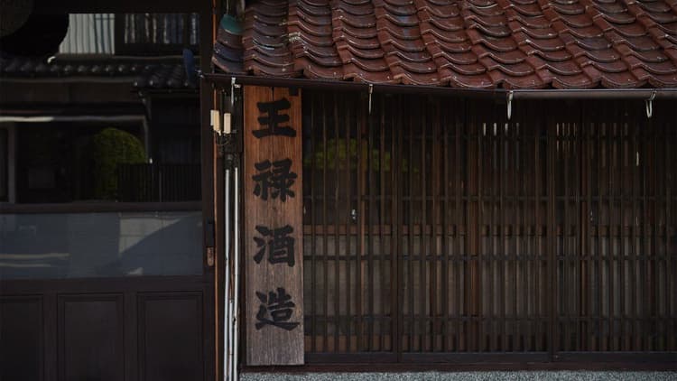 王祿酒造有限会社