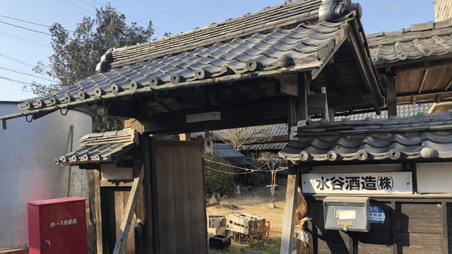 水谷酒造株式会社