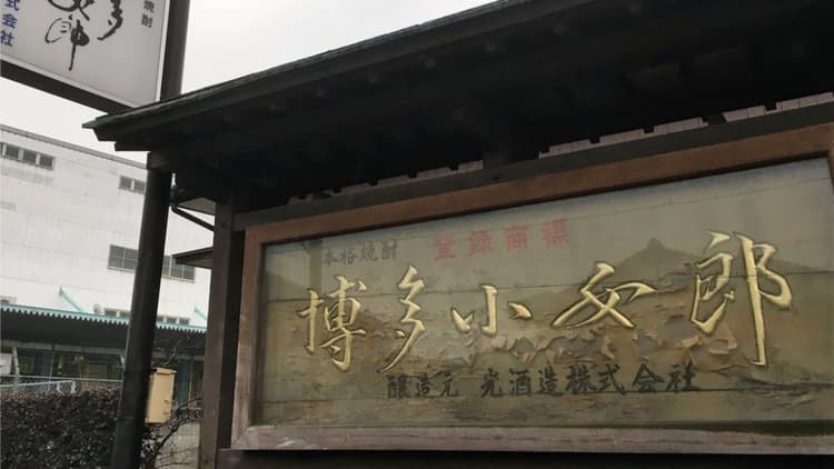 光酒造株式会社