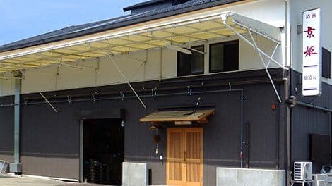 株式会社京姫酒造