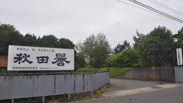 秋田誉酒造株式会社