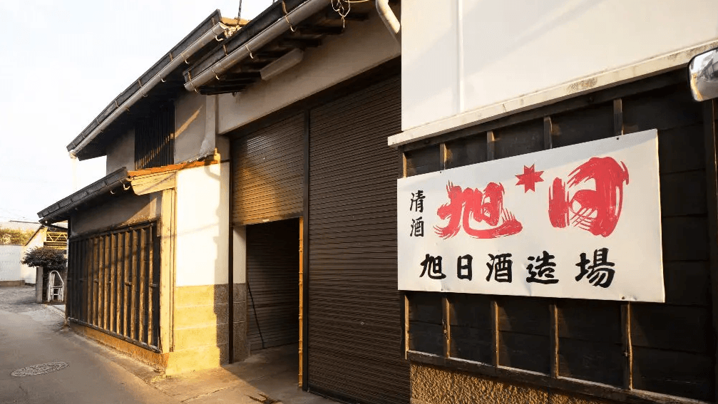旭日酒造有限会社
