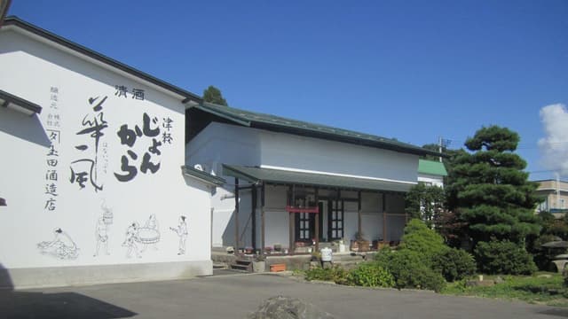 株式会社カネタ玉田酒造店