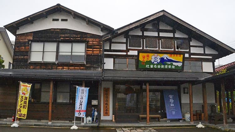 苗場酒造株式会社