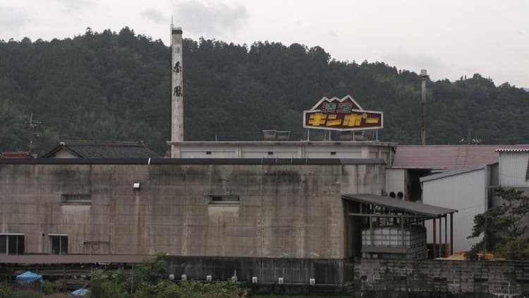 金鳳酒造有限会社
