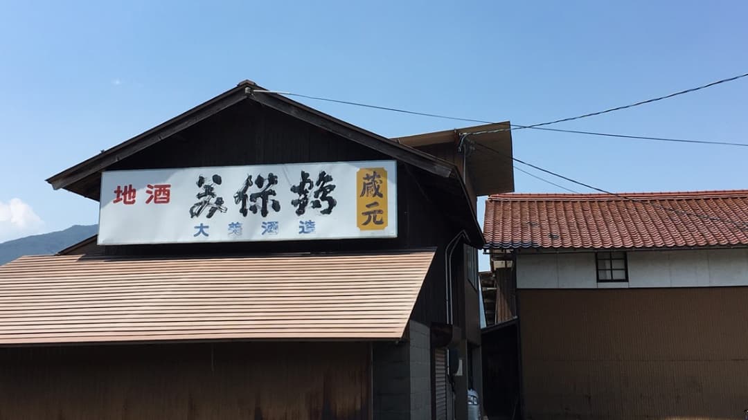 大美酒造有限会社