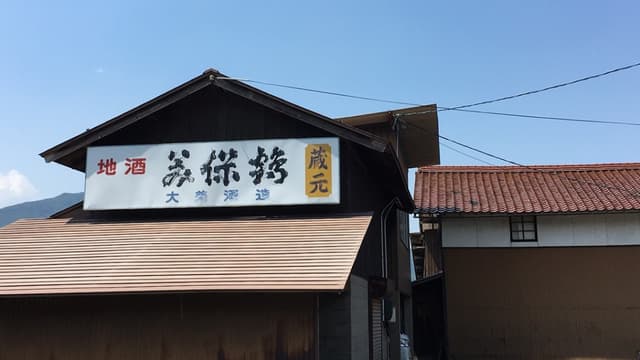 大美酒造有限会社