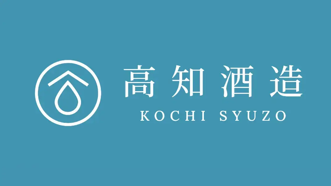 高知酒造株式会社