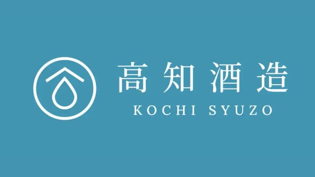 高知酒造株式会社