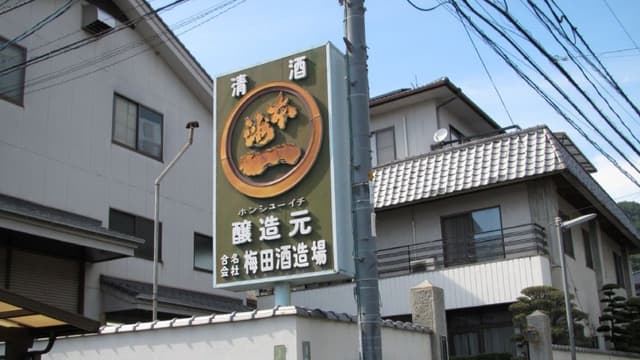 合名会社梅田酒造場