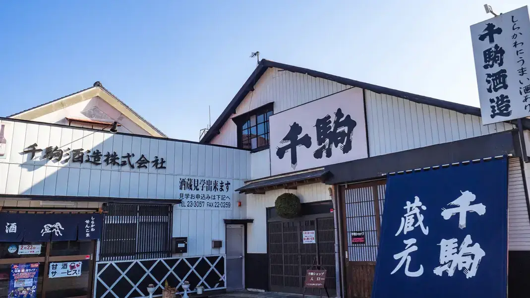 千駒酒造株式会社