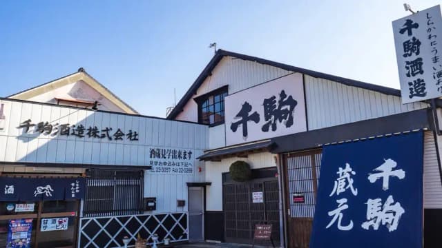 千駒酒造株式会社