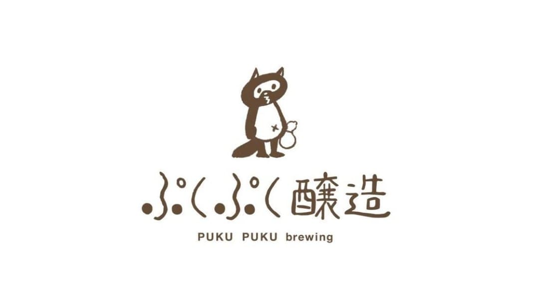 ぷくぷく醸造