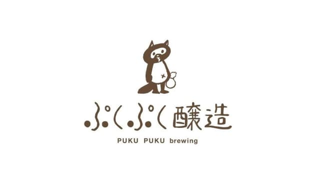ぷくぷく醸造