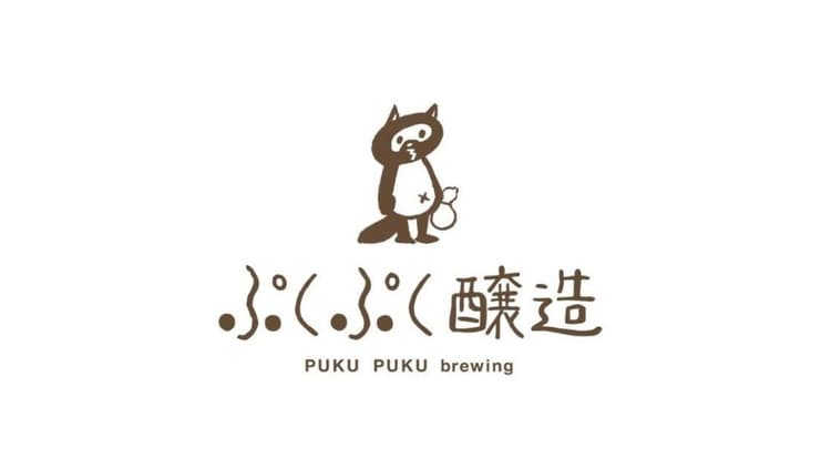 ぷくぷく醸造