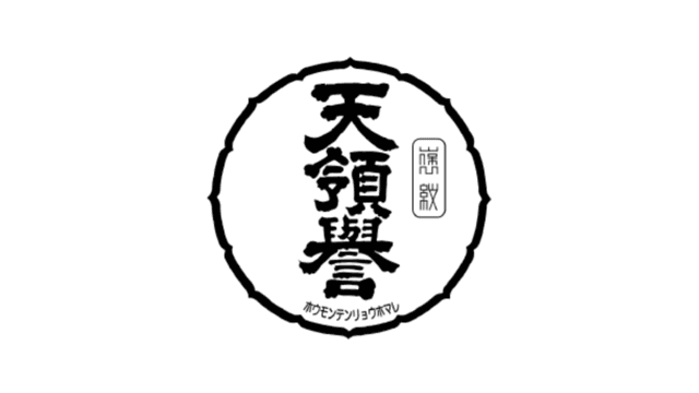 天領誉酒造株式会社