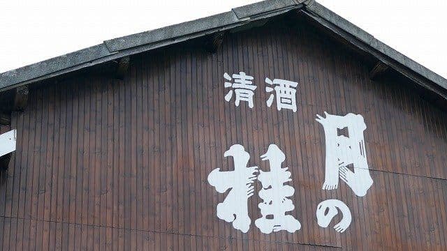 森山酒造株式会社