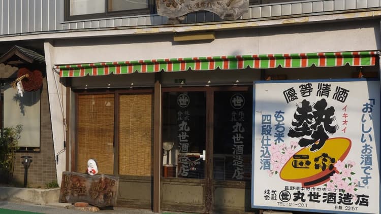 株式会社丸世酒造店