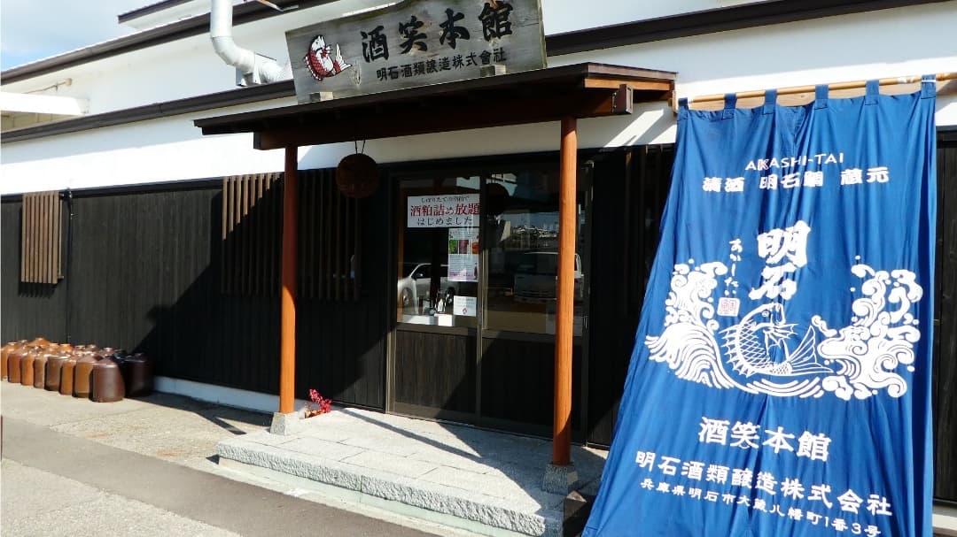 明石酒類醸造株式会社