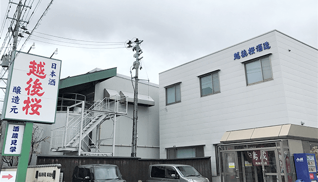 越後桜酒造株式会社