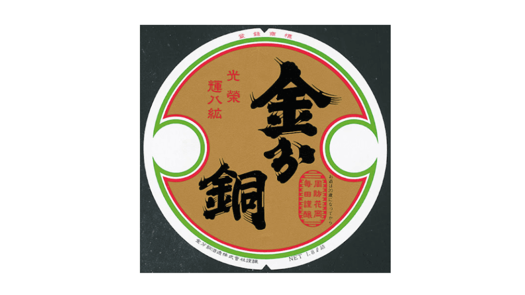 金分銅酒造株式会社