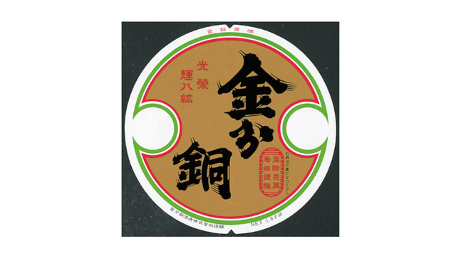 金分銅酒造株式会社