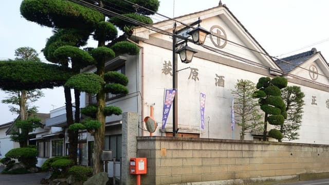 萩原酒造株式会社