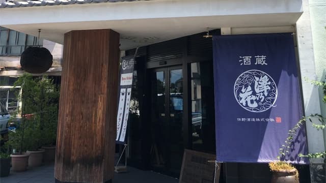  伴野酒造株式会社