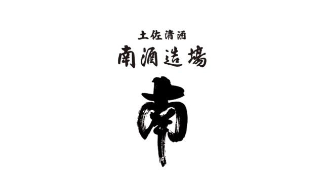 有限会社南酒造