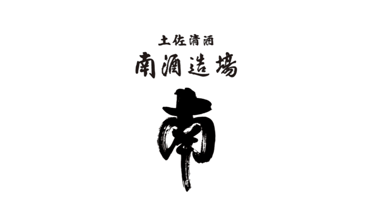 有限会社南酒造
