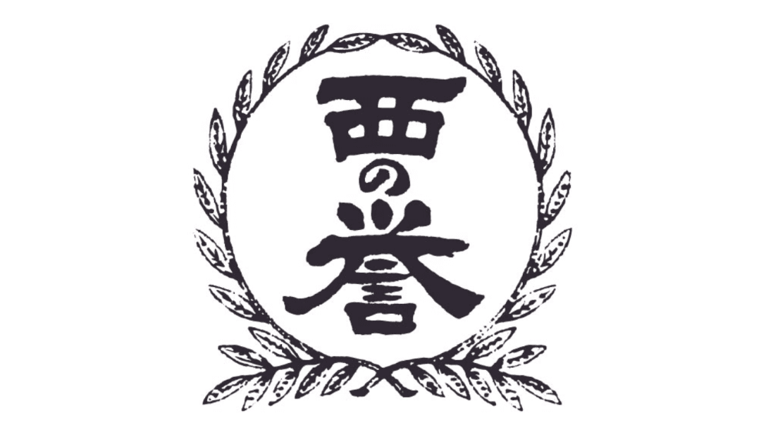 西の誉銘醸株式会社