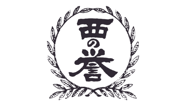 西の誉銘醸株式会社
