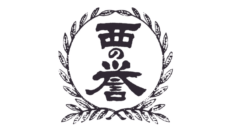西の誉銘醸株式会社