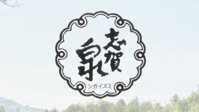 志賀泉酒造株式会社