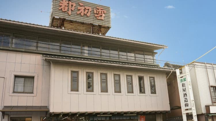 松屋酒造株式会社