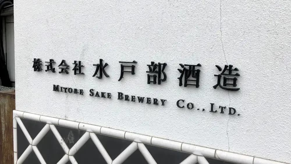 株式会社水戸部酒造