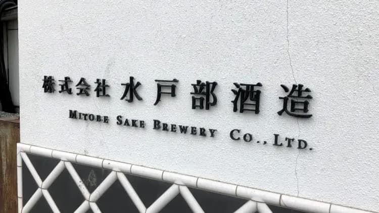 株式会社水戸部酒造