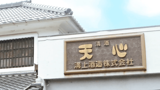 溝上酒造株式会社