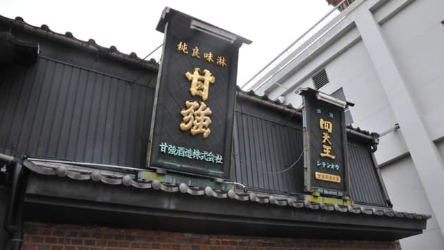 甘強酒造株式会社