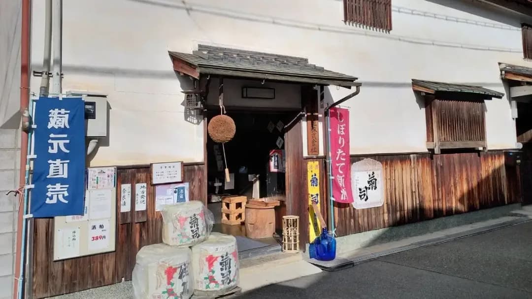 菊司醸造株式会社