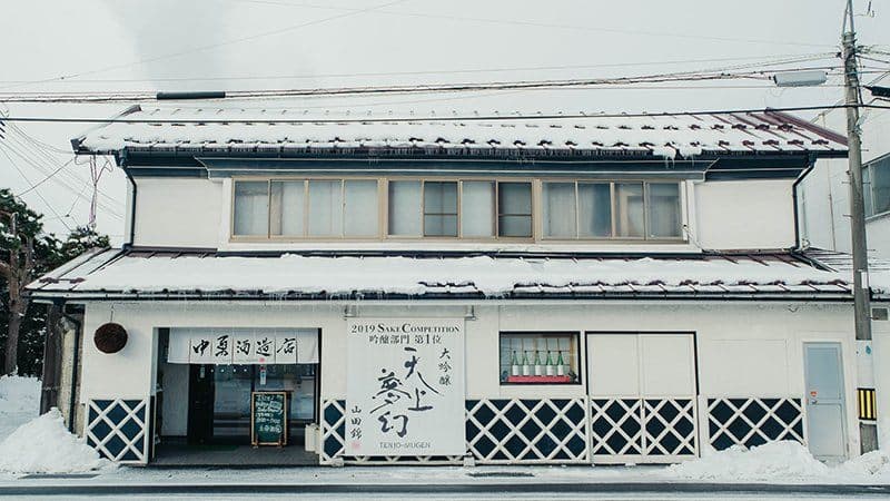 株式会社中勇酒造店