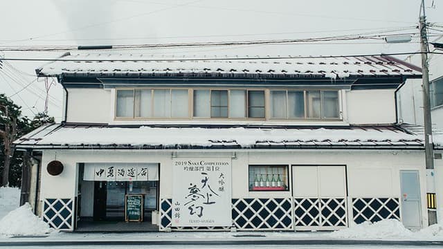株式会社中勇酒造店