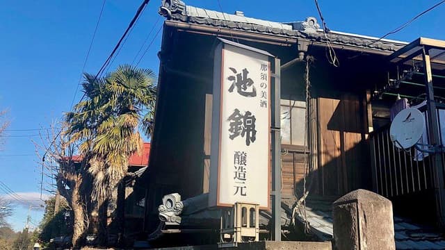 池島酒造株式会社